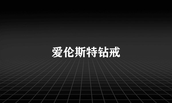 爱伦斯特钻戒