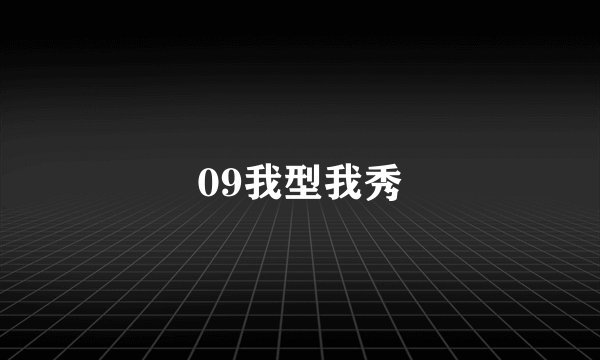 09我型我秀