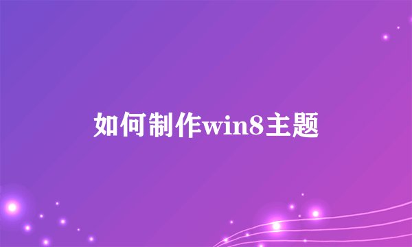 如何制作win8主题
