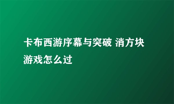 卡布西游序幕与突破 消方块 游戏怎么过