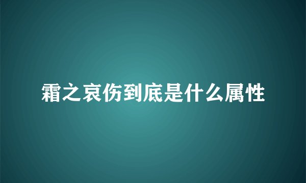 霜之哀伤到底是什么属性