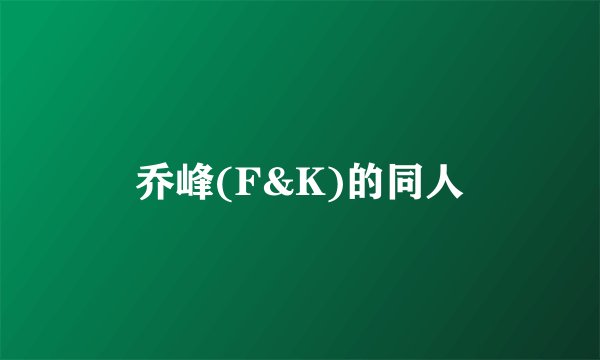 乔峰(F&K)的同人