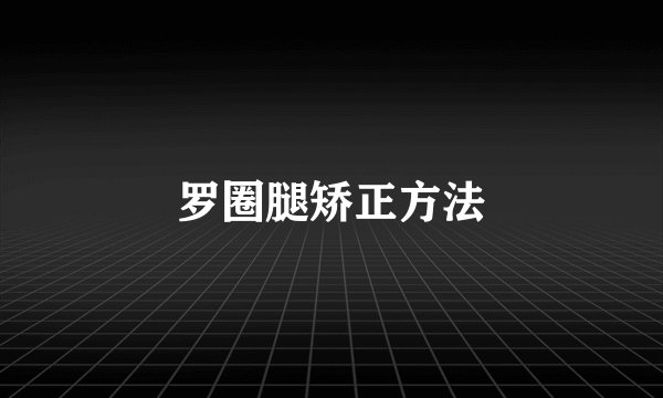 罗圈腿矫正方法