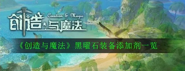 《创造与魔法》黑曜石装备添加剂一览