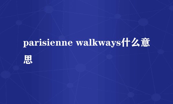 parisienne walkways什么意思