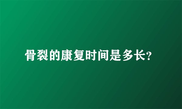 骨裂的康复时间是多长？