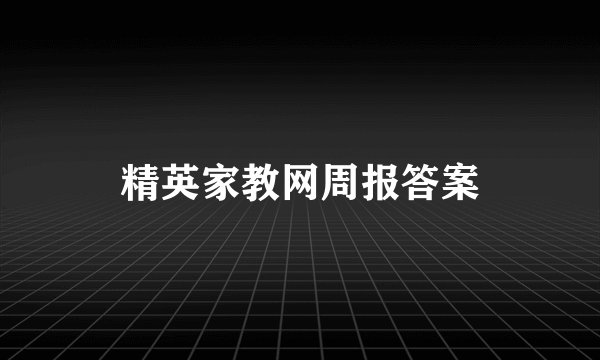 精英家教网周报答案