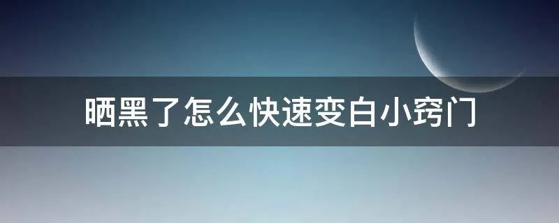 晒黑了怎么快速变白小窍门