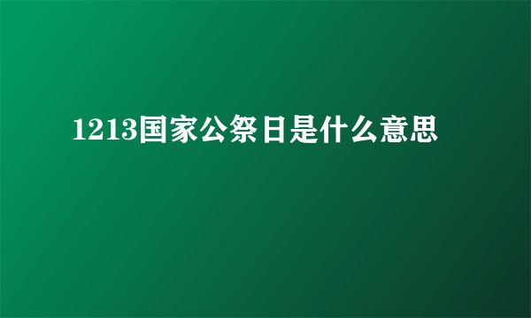 1213国家公祭日是什么意思
