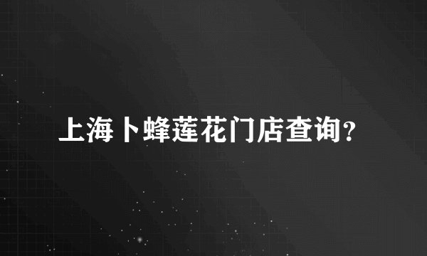 上海卜蜂莲花门店查询？
