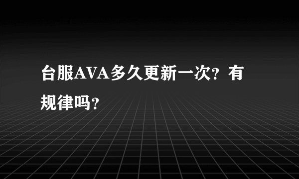 台服AVA多久更新一次？有规律吗？