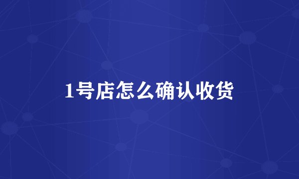 1号店怎么确认收货