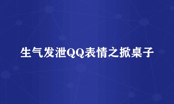 生气发泄QQ表情之掀桌子