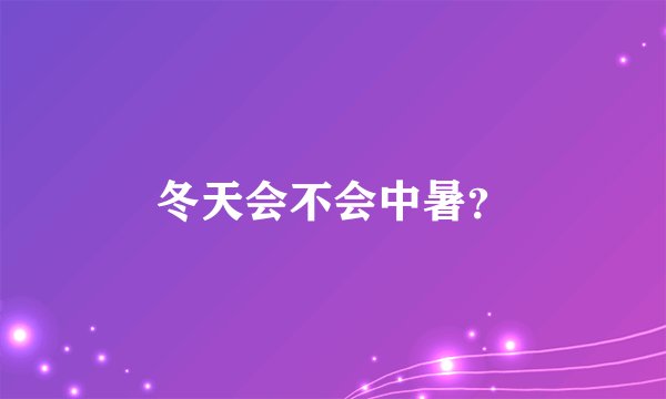 冬天会不会中暑？