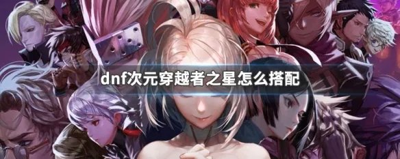 dnf次元穿越者之星怎么搭配