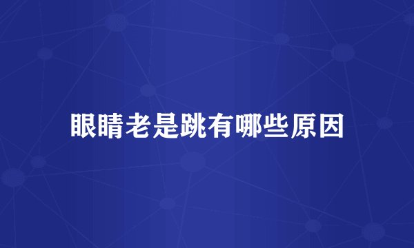 眼睛老是跳有哪些原因