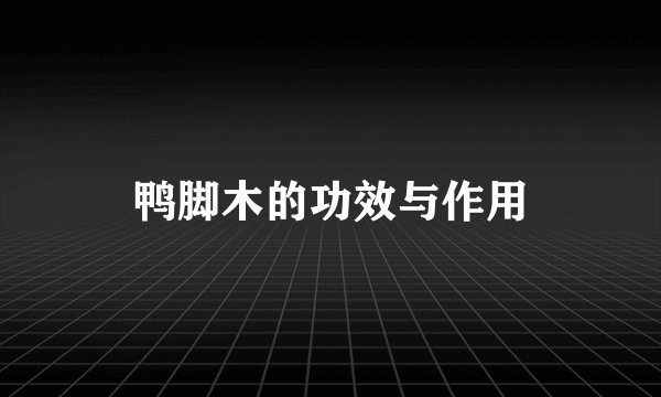 鸭脚木的功效与作用