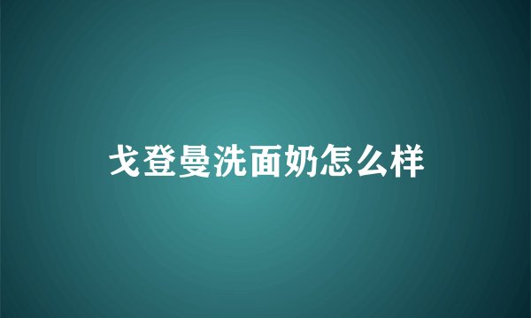 戈登曼洗面奶怎么样