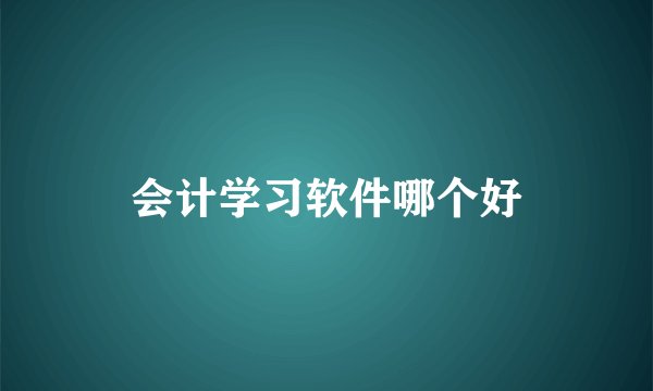 会计学习软件哪个好