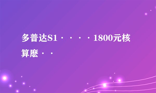 多普达S1····1800元核算麽··