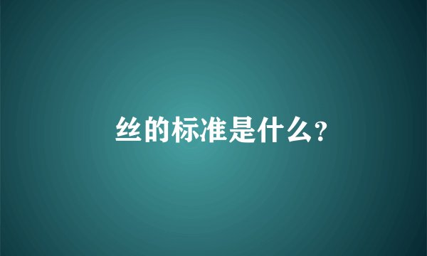 屌丝的标准是什么？