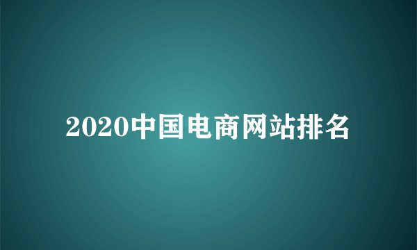 2020中国电商网站排名