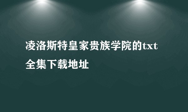 凌洛斯特皇家贵族学院的txt全集下载地址