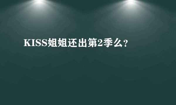 KISS姐姐还出第2季么？