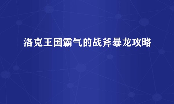 洛克王国霸气的战斧暴龙攻略