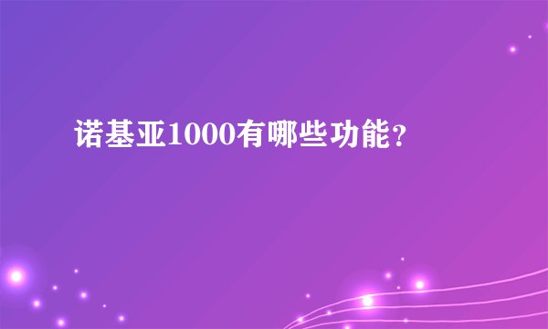 诺基亚1000有哪些功能？