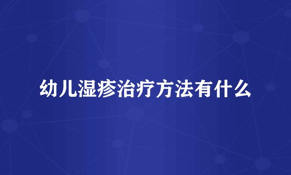 幼儿湿疹治疗方法有什么