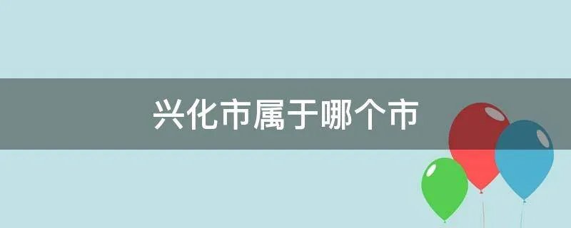 兴化市属于哪个市