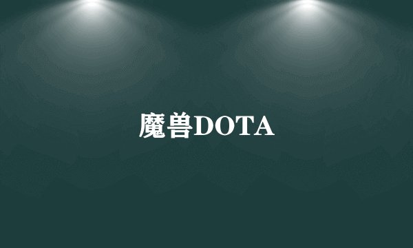 魔兽DOTA