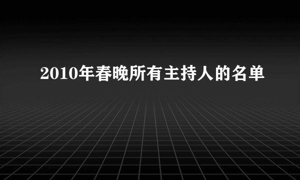 2010年春晚所有主持人的名单