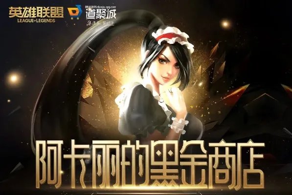 《LOL》2022年3月阿卡丽的黑金商店网址
