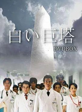 跪求好心人分享白色巨塔第一季 2003年由唐泽寿明主演的免费高清百度云资源
