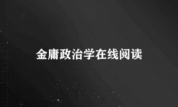 金庸政治学在线阅读