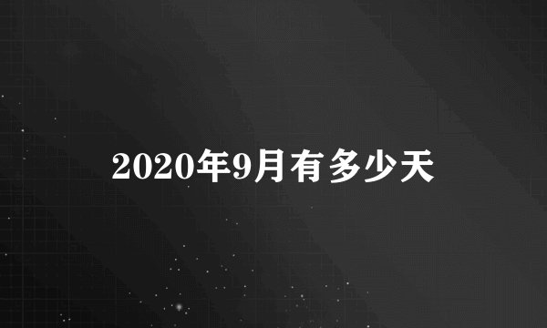 2020年9月有多少天