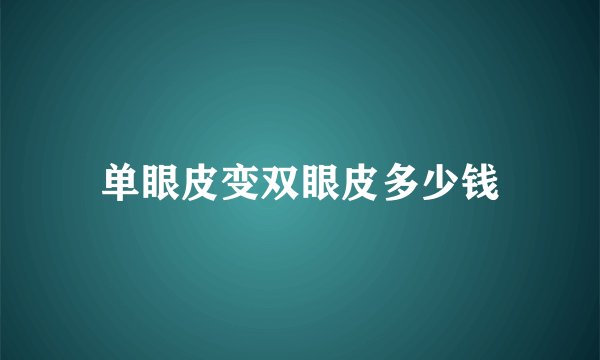 单眼皮变双眼皮多少钱