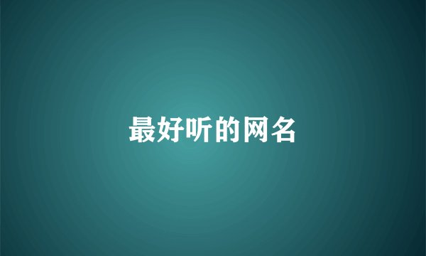 最好听的网名