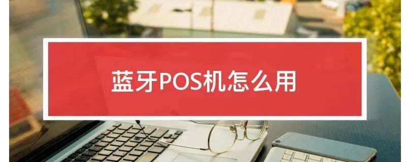 蓝牙POS机怎么用