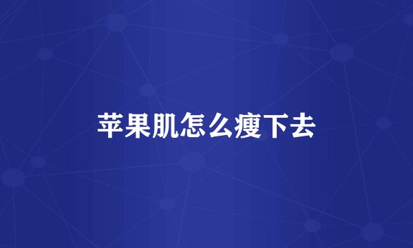 苹果肌怎么瘦下去