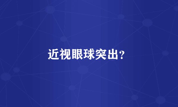 近视眼球突出？