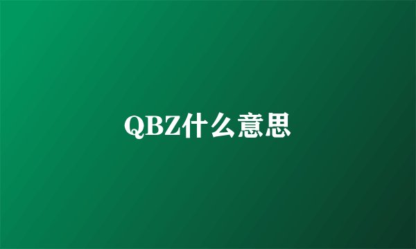 QBZ什么意思