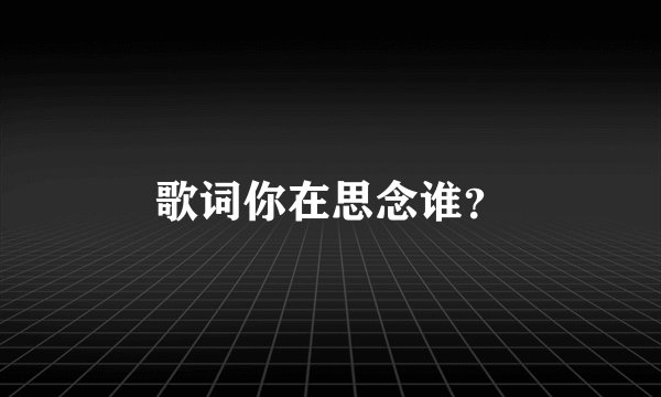 歌词你在思念谁？