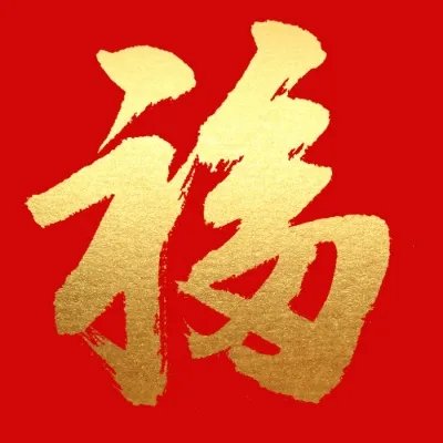 最容易扫出敬业福的福字|福字|集五福图片|敬业福字图大全