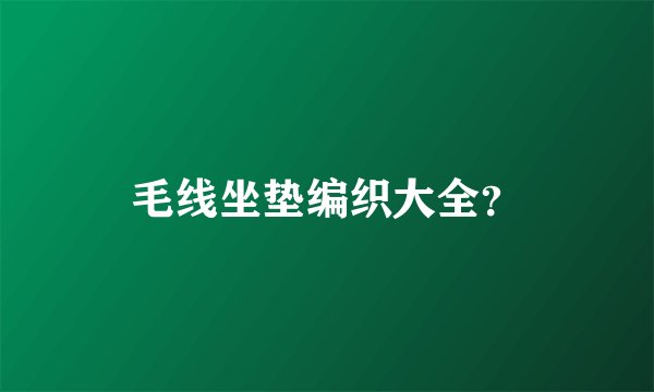 毛线坐垫编织大全？