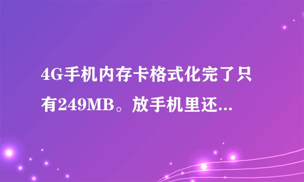 4G手机内存卡格式化完了只有249MB。放手机里还总显示空sd卡。。