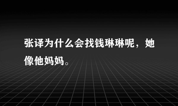 张译为什么会找钱琳琳呢，她像他妈妈。
