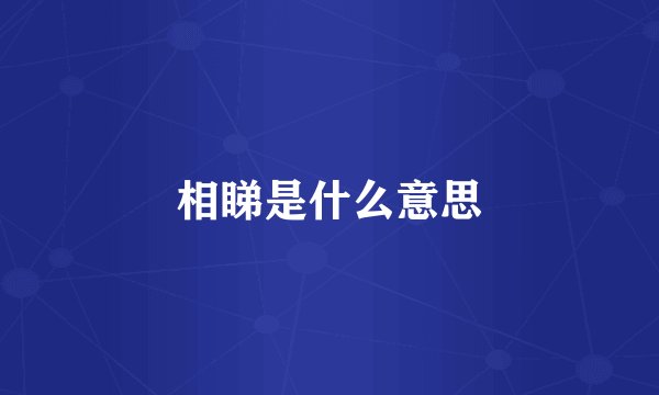 相睇是什么意思